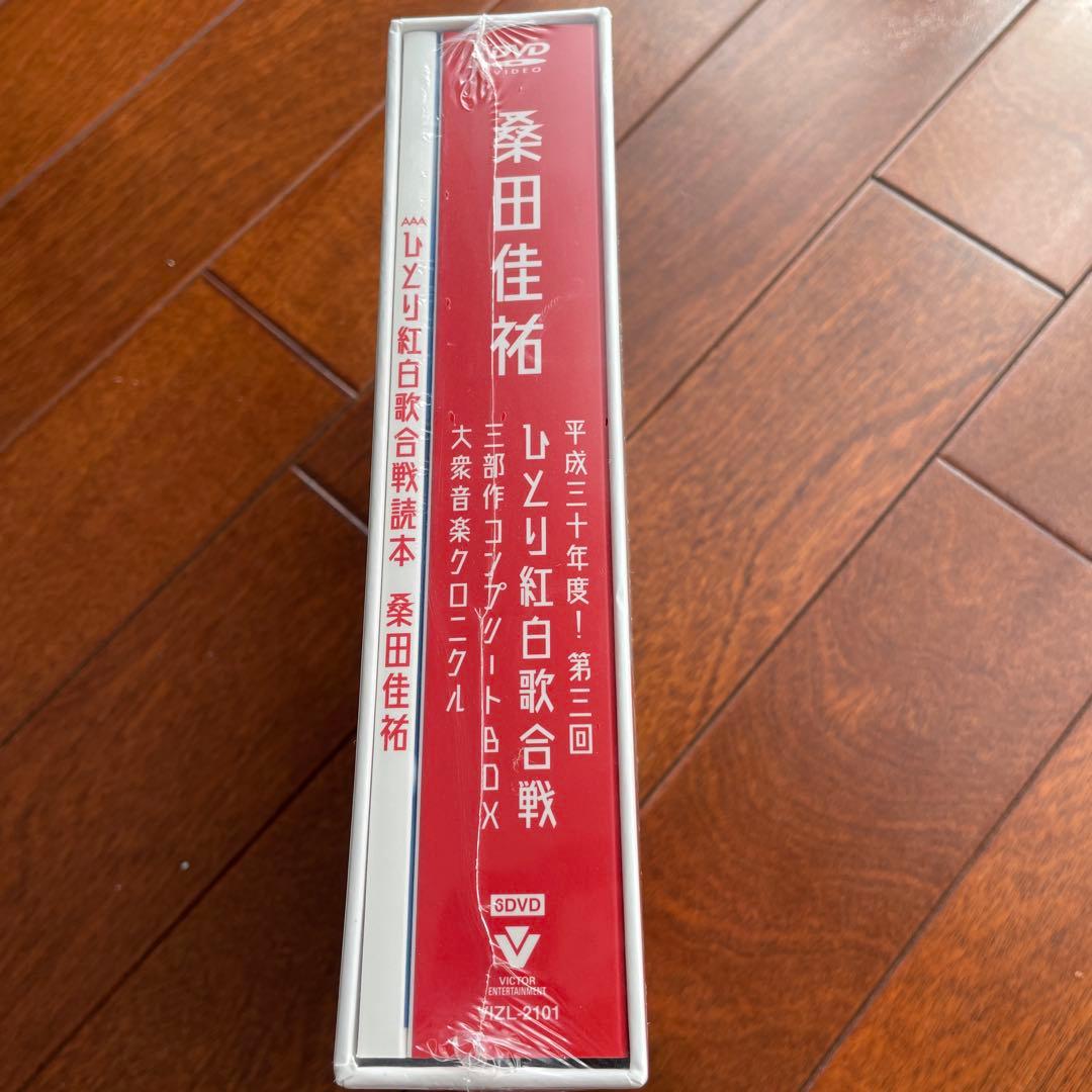 桑田佳祐　ひとり紅白歌合戦三部作コンプリートBOX 新品未開封