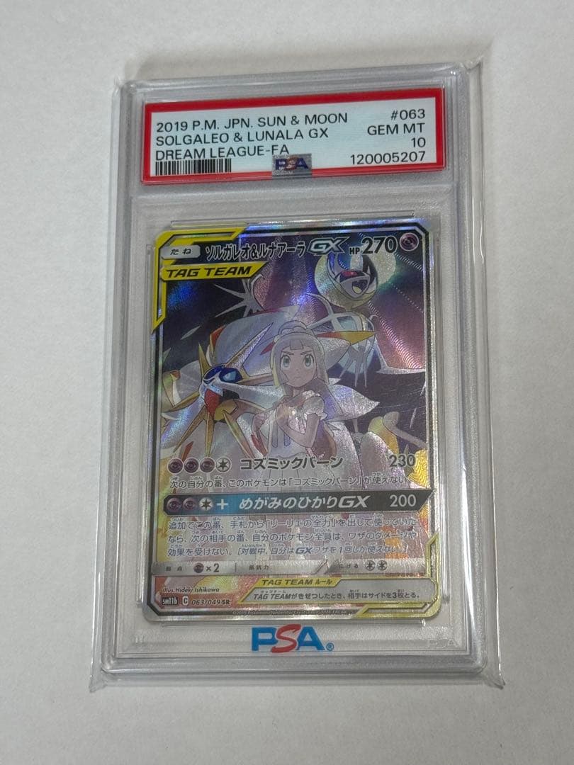 【PSA10】ソルガレオ&ルナアーラGX SR ドリームリーグ 063/049