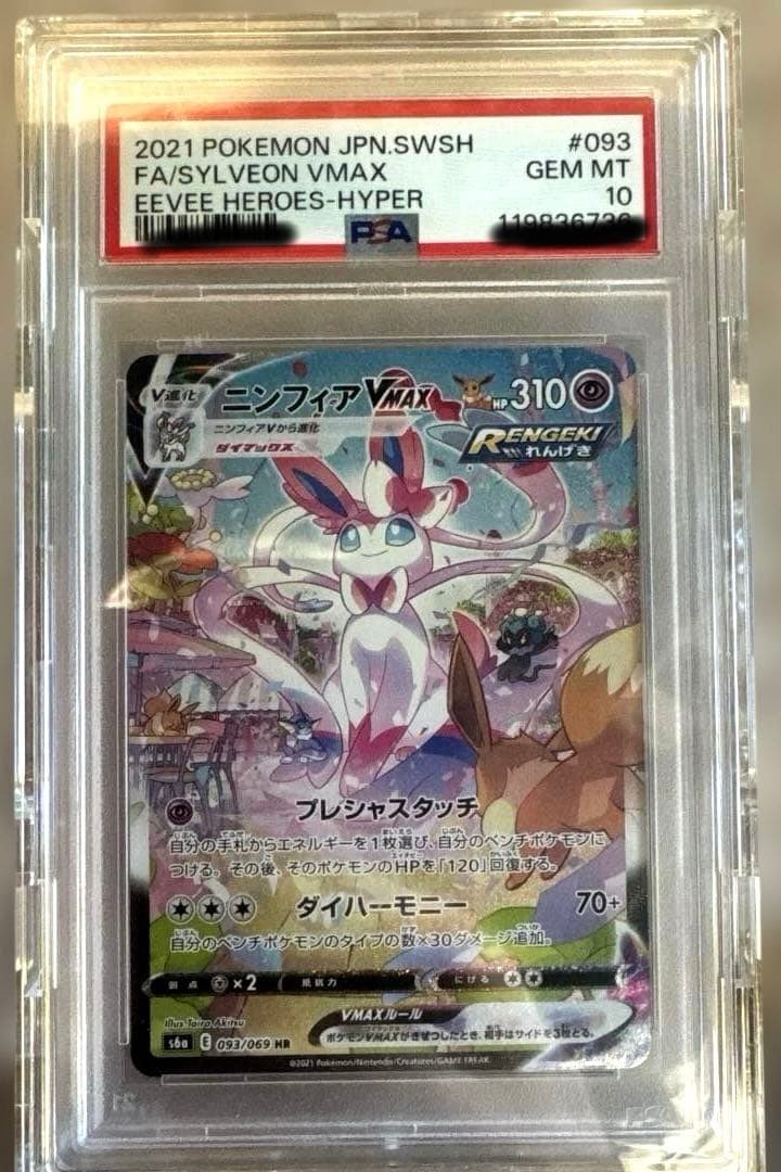 ニンフィアVMAX HR S6a イーブイヒーローズ 093/069 PSA10