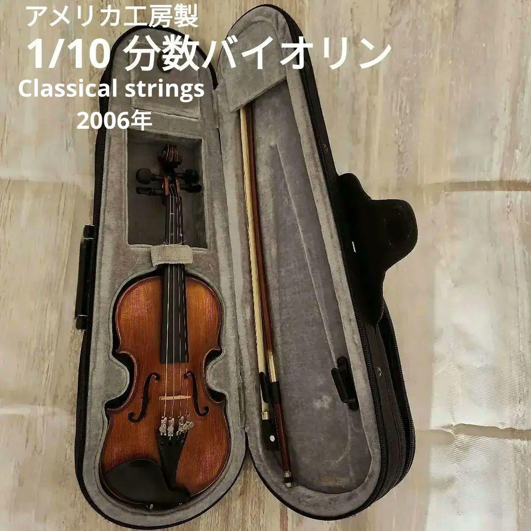 1/10 バイオリン Classical strings 2006年製