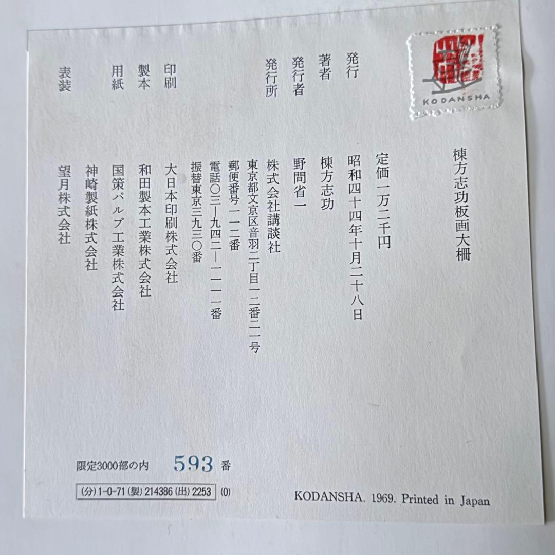 2165様感謝‼️『棟方志功板画大柵』一冊　限定3000部のうち593 昭和44年