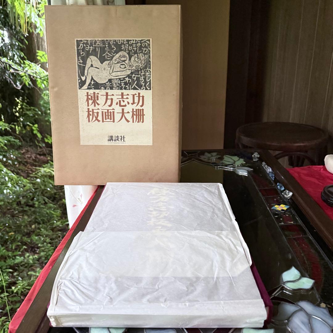2165様感謝‼️『棟方志功板画大柵』一冊　限定3000部のうち593 昭和44年