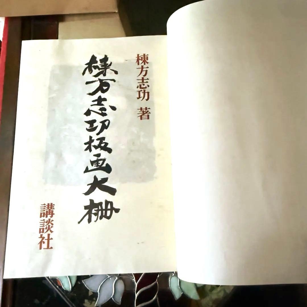 2165様感謝‼️『棟方志功板画大柵』一冊　限定3000部のうち593 昭和44年