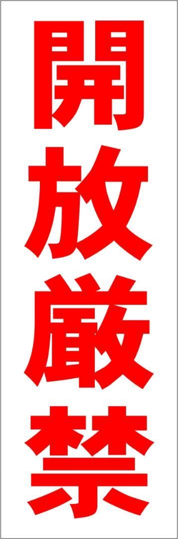 かんたん短冊看板「開放厳禁（赤）」【工場・現場】屋外可