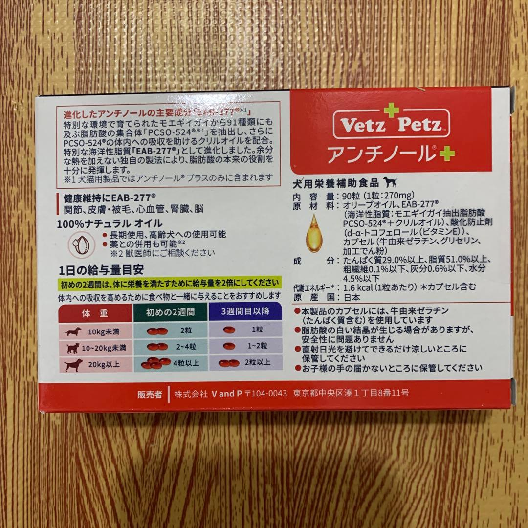 Vetz Petz アンチノール　プラス　90粒　犬用