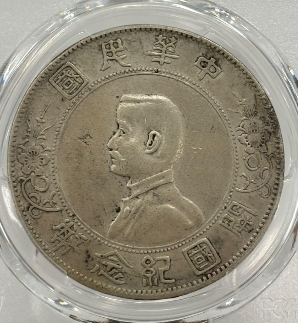 中華民国1927年開国記念幣孫文壹圓 PCGS 認証