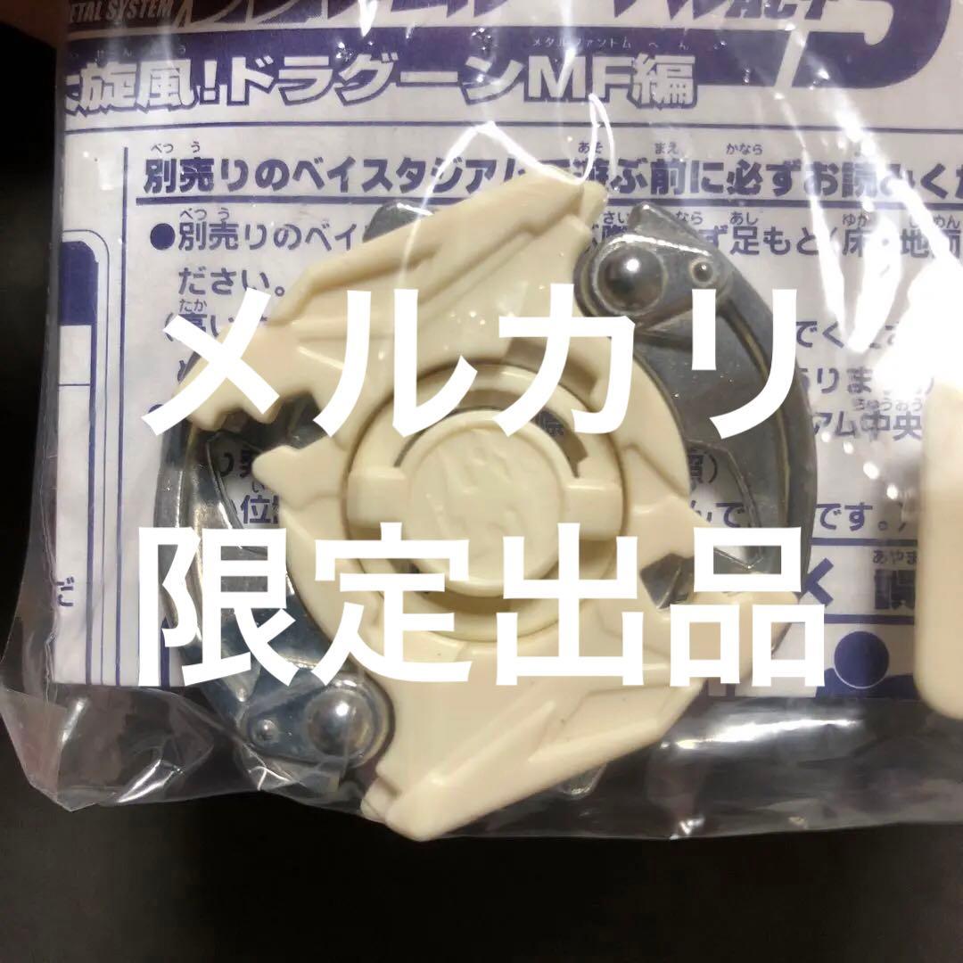 爆転シュート ベイブレード HMS ドラグーンMF ランダムACT3 あたり-2