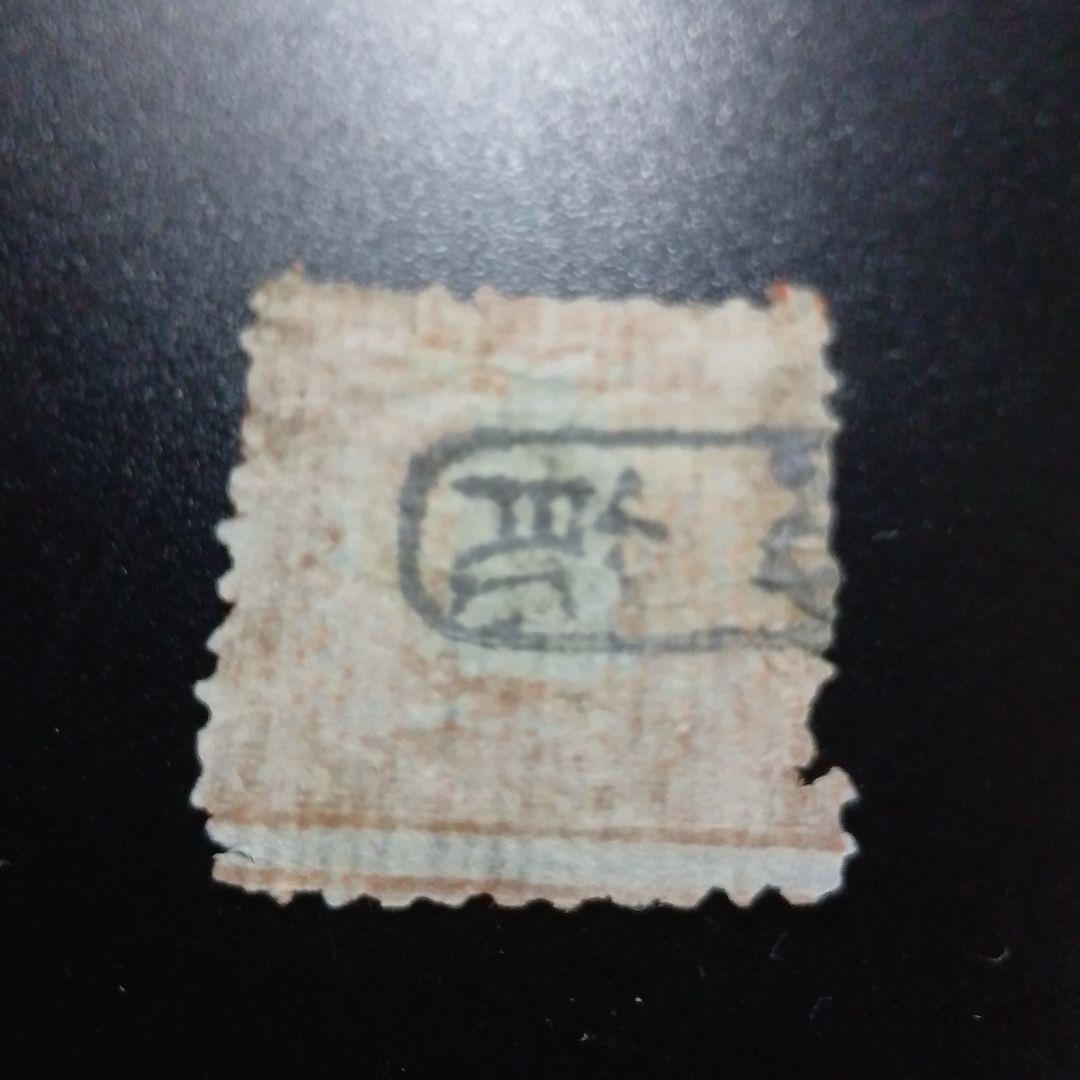 手彫竜銭切手　明治5年　竜貮銭　pos.24　彦根印　11000円