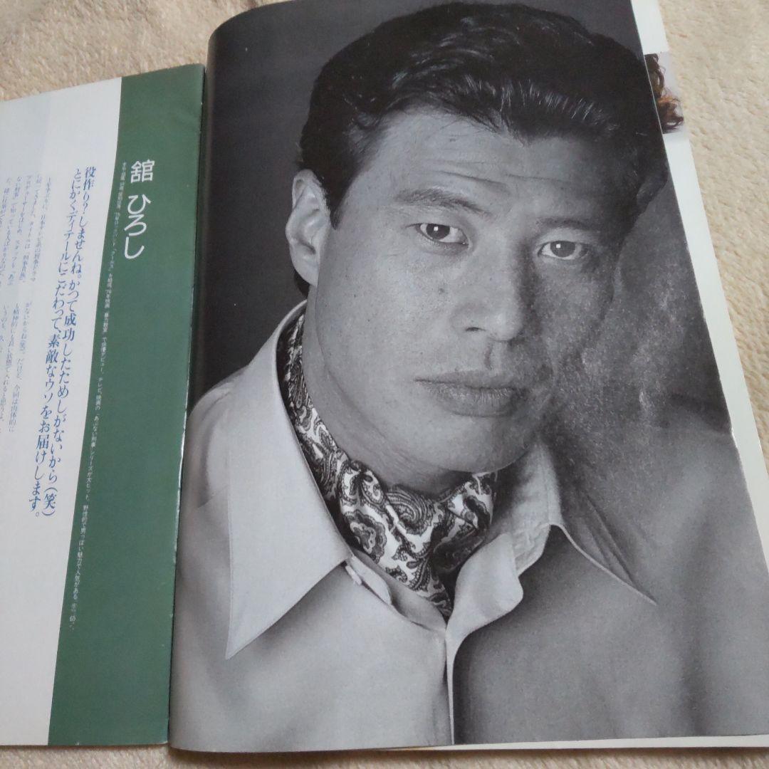 舘ひろし貴重刑事貴族インタビュー冊子