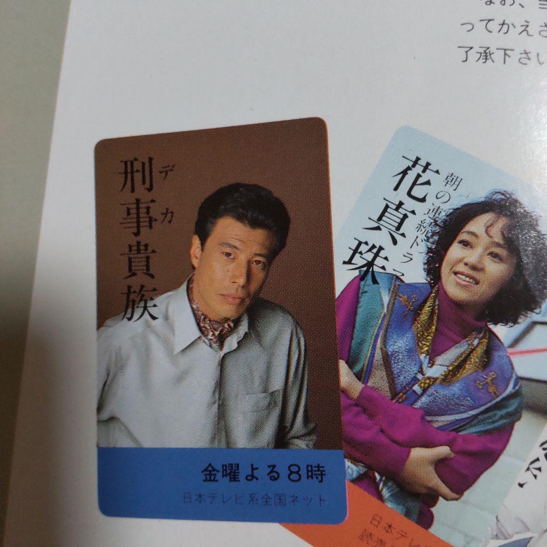 舘ひろし貴重刑事貴族インタビュー冊子