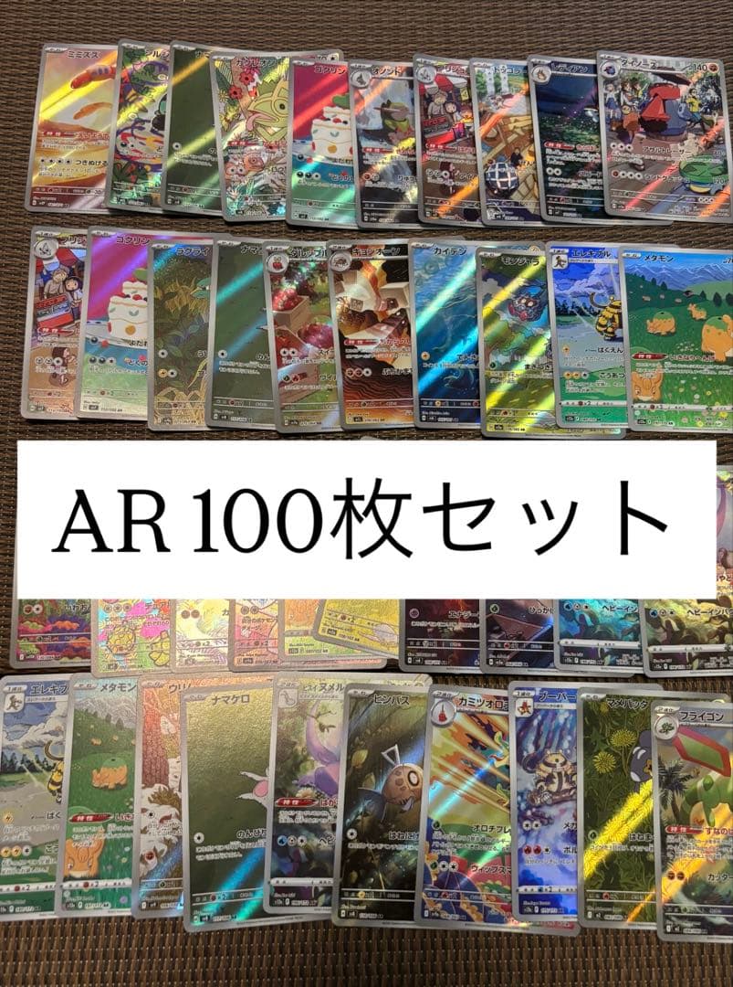ポケモンカード　AR 100枚セット　まとめ売り