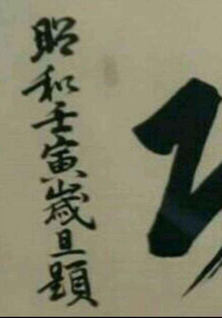 【非売品】日蓮正宗 創価学会 総本山 大石寺六十六世 日達上人揮毫 日達上人書写