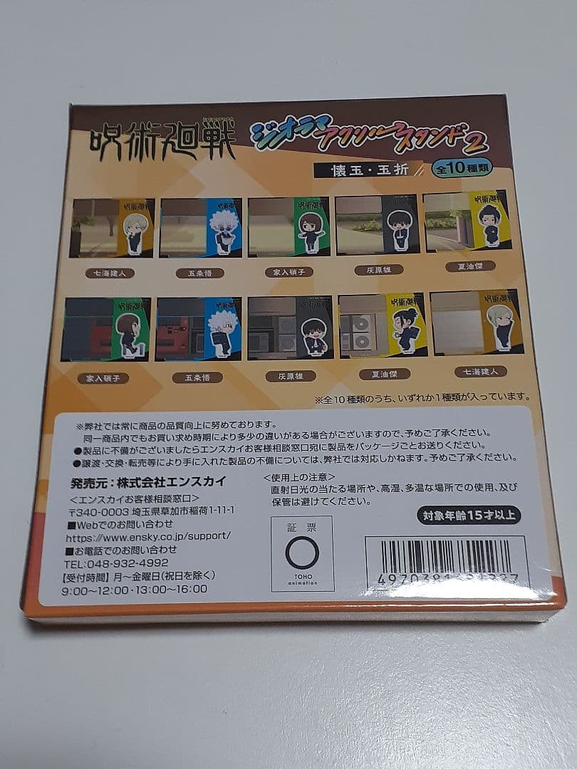 呪術廻戦 ジオラマアクリルスタンド2 懐玉・玉折 全10種