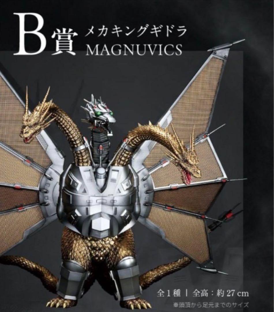 メカキングギドラ MAGNUVICS B賞 約27cm