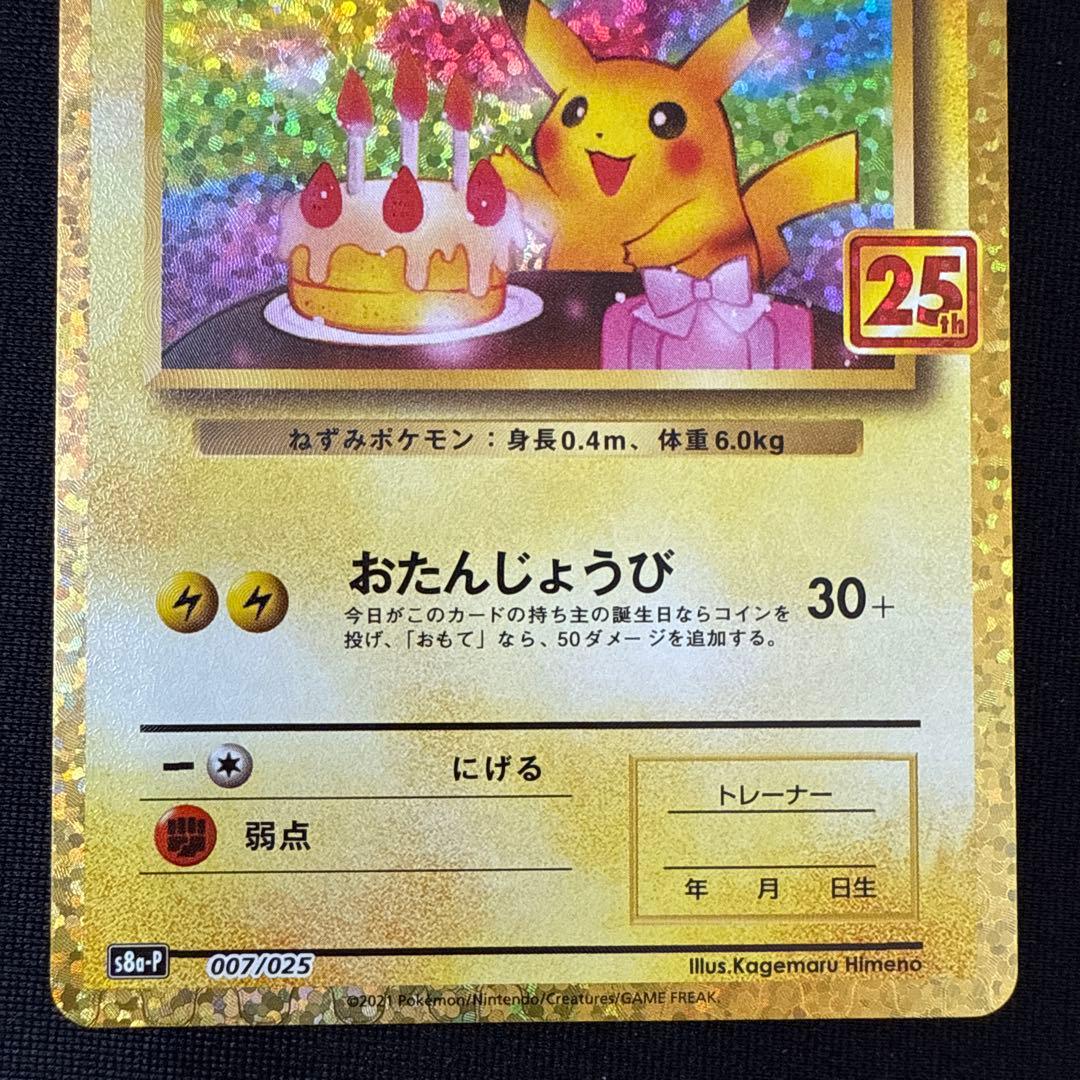 ポケモンカード おたんじょうびピカチュウ 25th プロモ