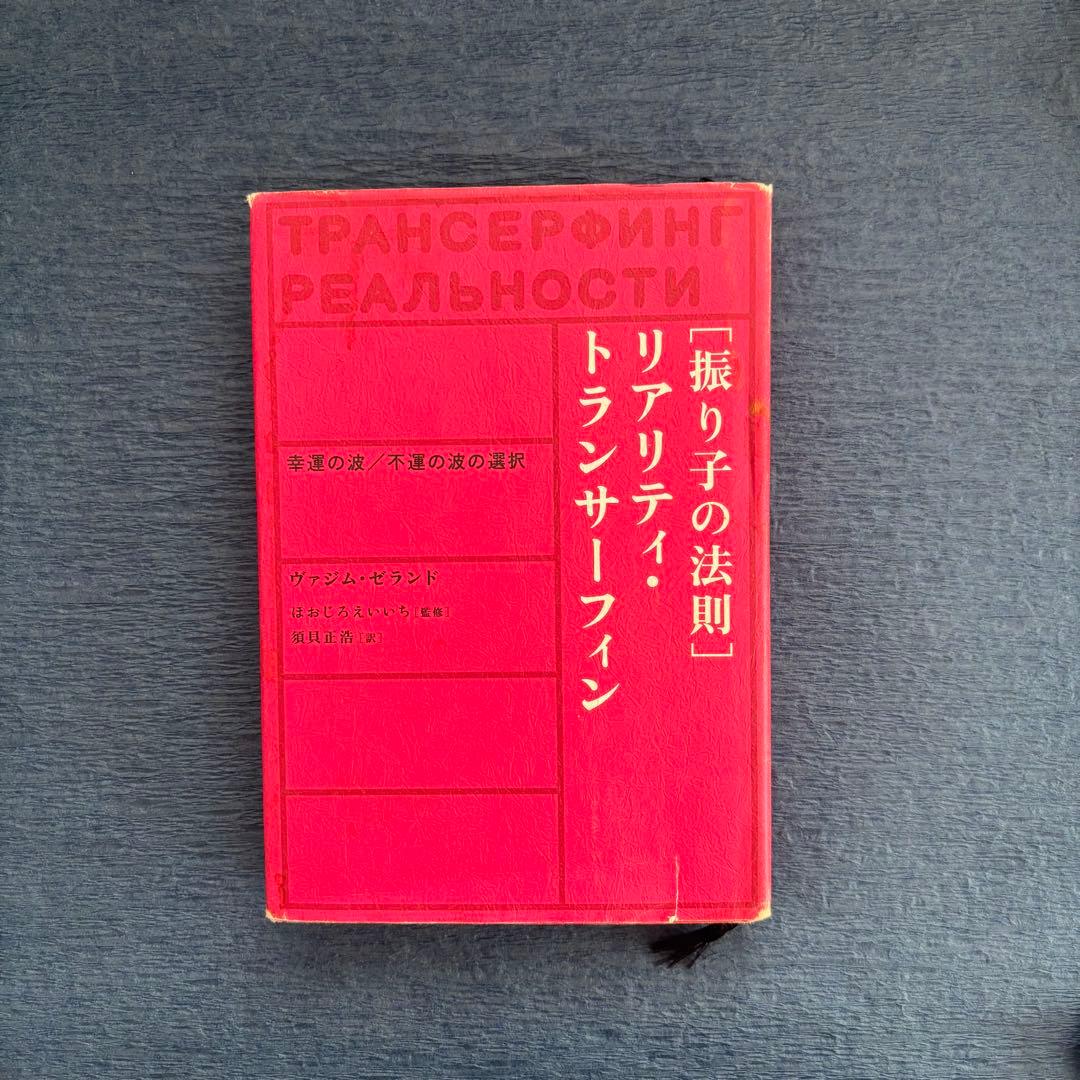 絶版「振り子の法則」リアリティ・トランサーフィン : 幸運の波/不運の波の選択