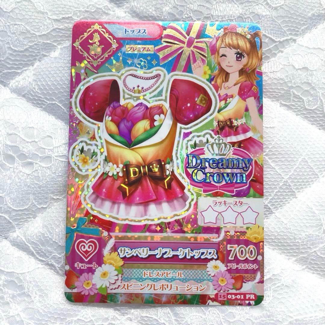 【匿名配送】アイカツカード　サンベリーナブーケコーデ　大空あかり