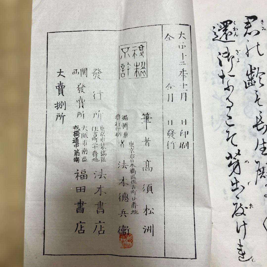 古書 鶴亀 大正上年 福田書店