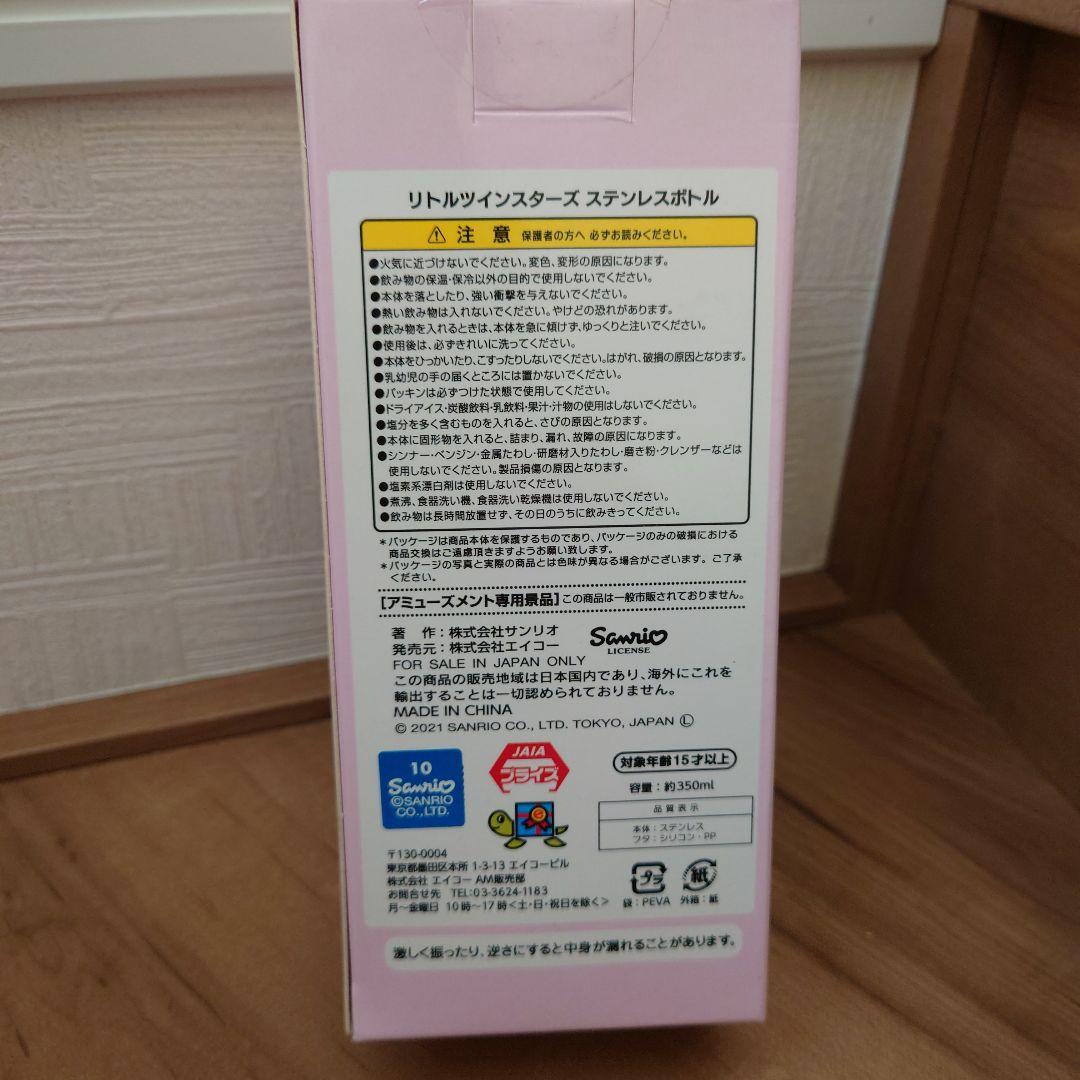 サンリオ　リトルツインスターズステンレスボトル