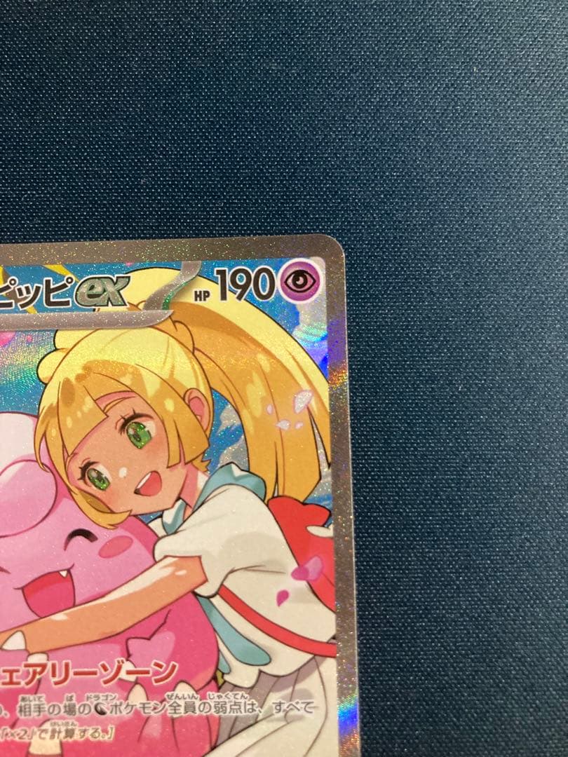 美品　リーリエのピッピ SAR スタートデッキ100 ポケモンカード