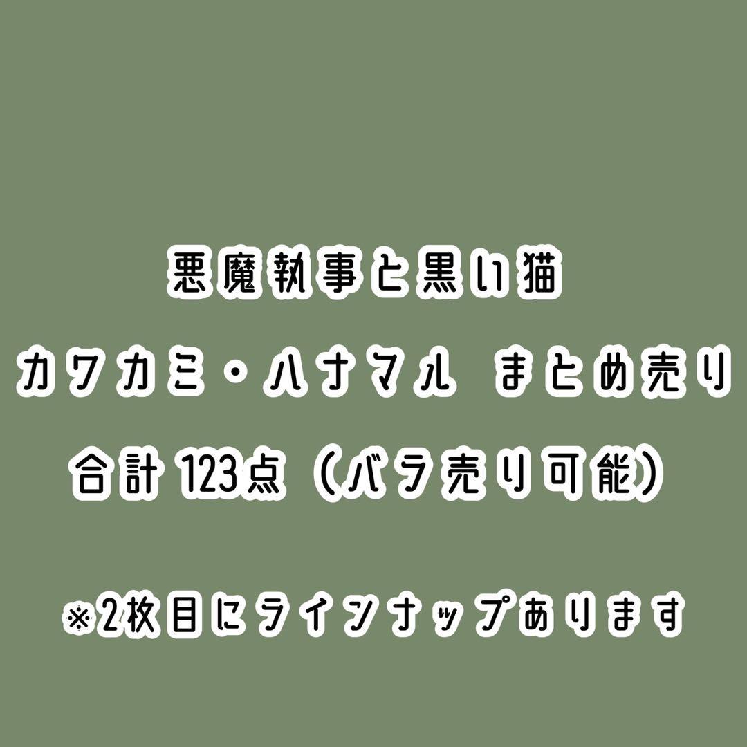 あくねこ ハナマル まとめ売り