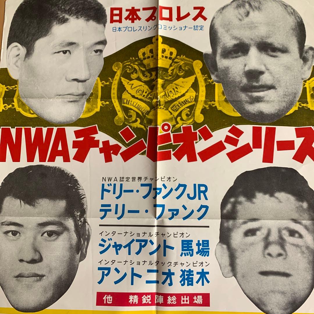 ご*ち様 プロレス興業ポスター　猪木　馬場　ザファンクス