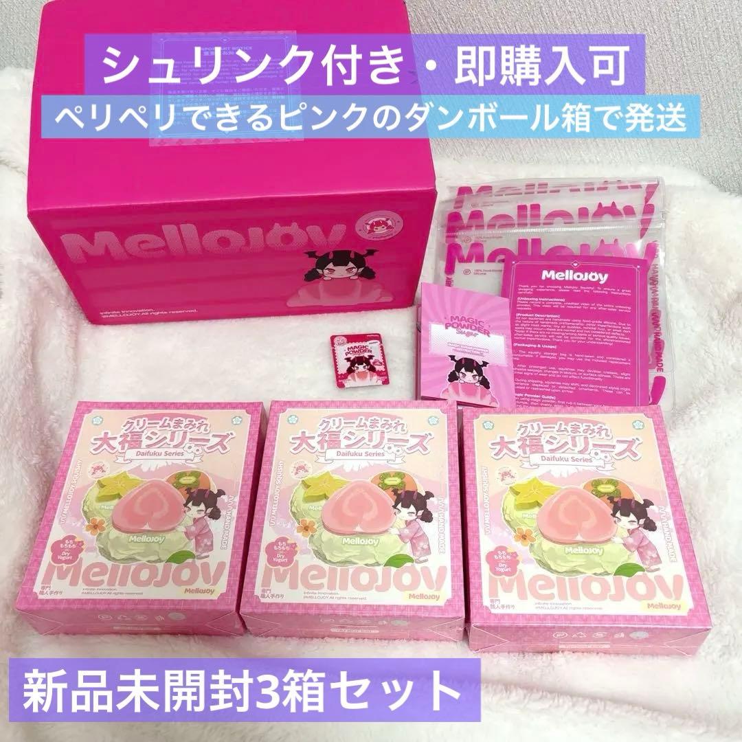 mellojoy 大福 新品未開封3個セット