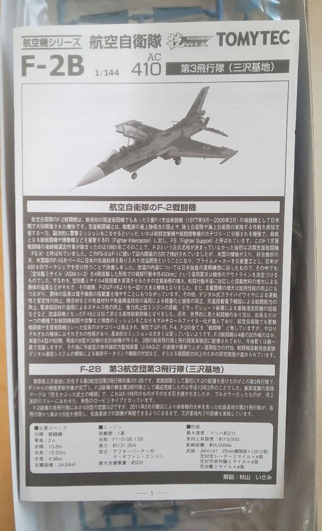 技MIX 1/144 航空自衛隊 F-2B 第3飛行隊（三沢基地）AC410