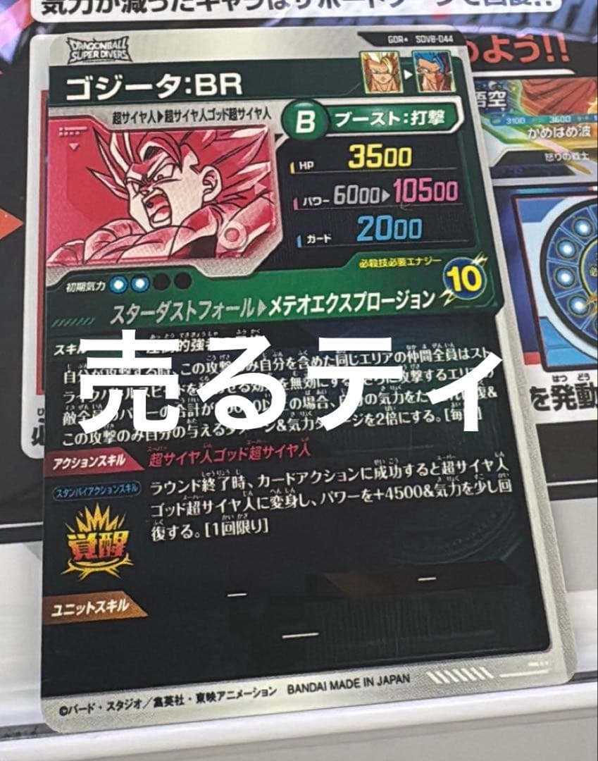 ダイバーズ SDV8-044 GDR★ ゴジータ:BR パラレル