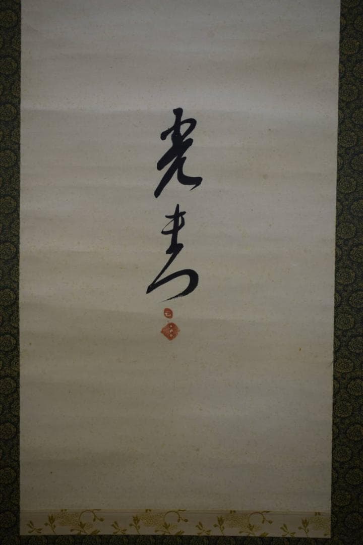 真作/光青/九桂/布袋屋掛軸HF-340