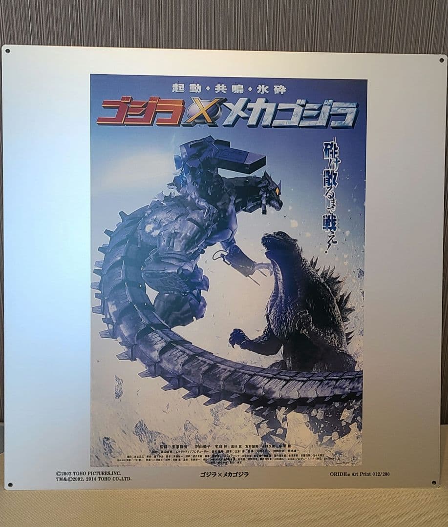 ゴジラVSメカゴジラ　デジタル　ポスター　200枚限定