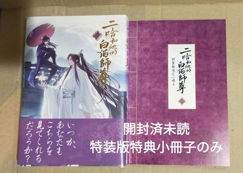 二哈和他的白猫師尊 1〜5巻 特装版 小冊子付き