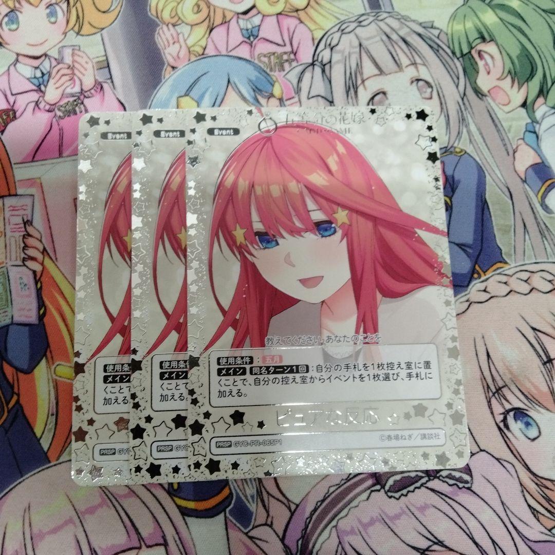 五等分の花嫁カードゲーム　ピュアな反応　3枚セット　プロモ　PRSP