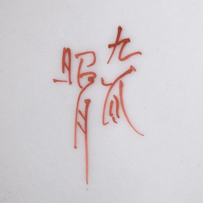 九谷焼　西野昭弘作　昭月造　本金赤細書小紋　鶴首花瓶　共箱　V　R8332B