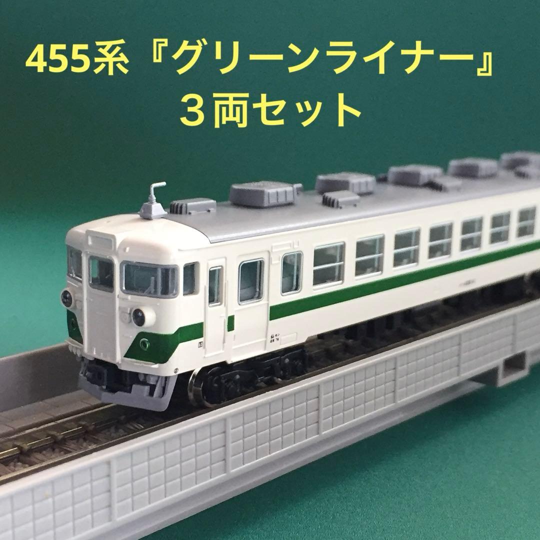 【10-189】455系『グリーンライナー』３両セット