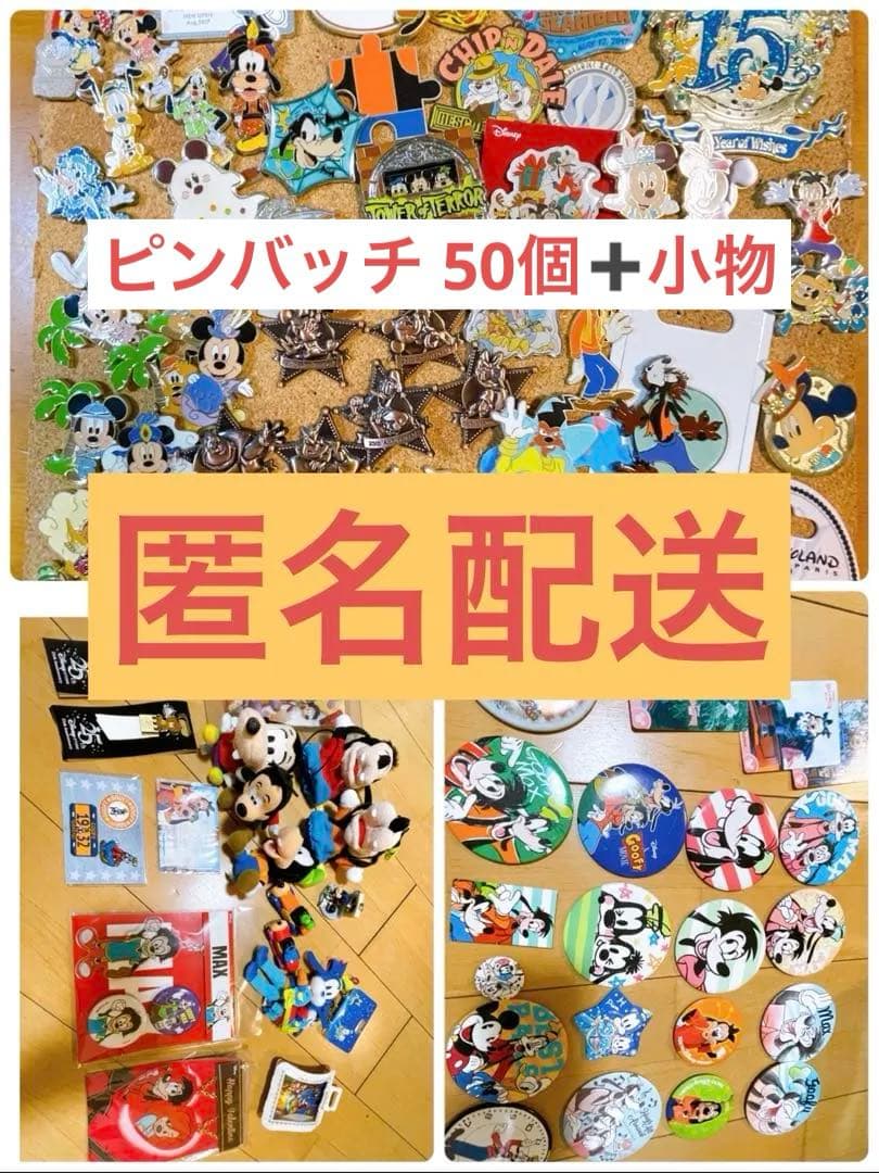 ディズニー コレクションピンバッジ　ミッキー、グーフイー　多め　約50個➕小物類