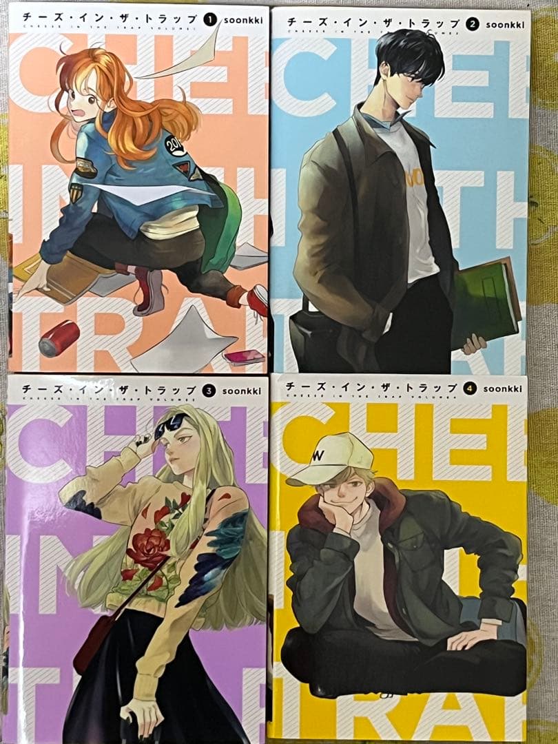 チーズインザトラップ　1〜10巻　全巻