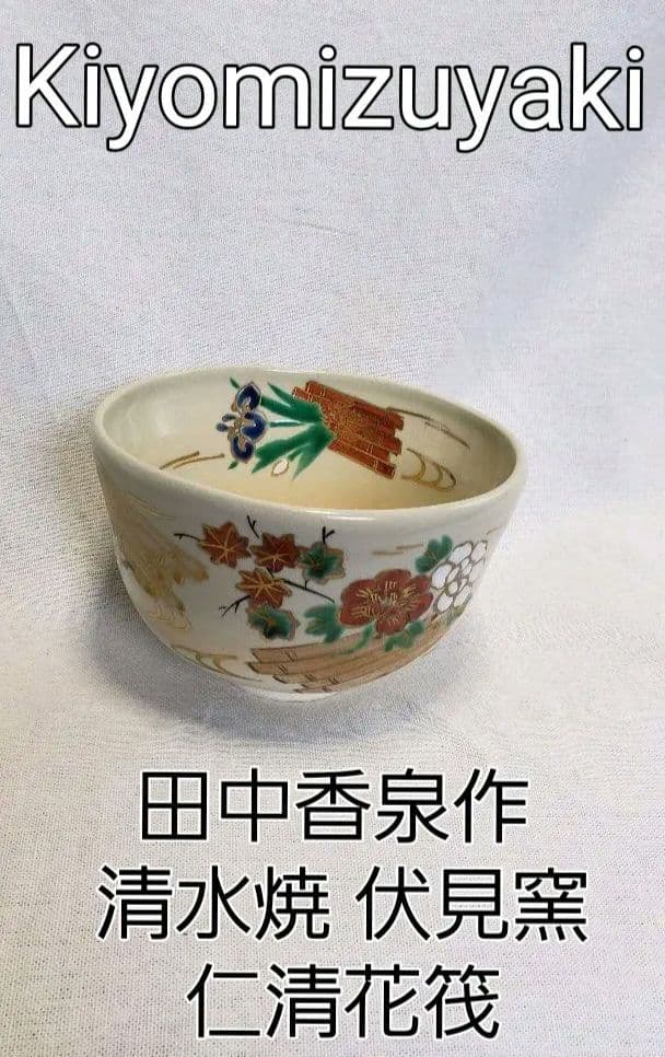 清水焼 田中香泉作 伏見窯 仁清花筏 kiyomizuyaki poetry