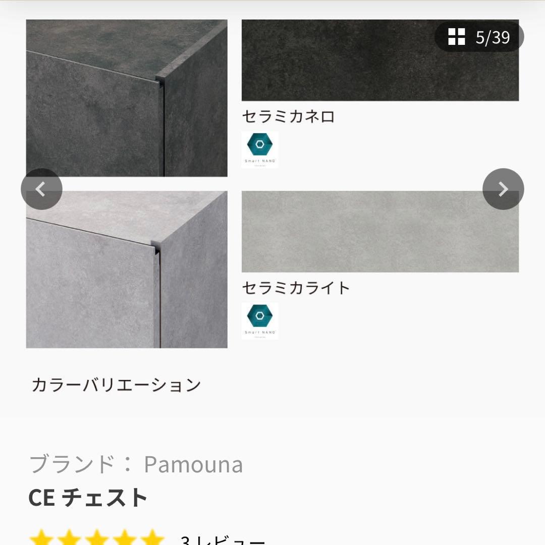 東京インテリア購入Pamouna パモウナCE チェスト 幅120cm 本日まで