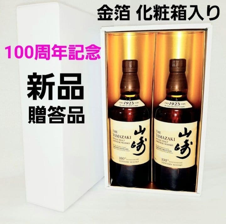 新品希少⭐サントリー 山崎 100周年記念ラベル 700ml×2本 金箔化粧箱入