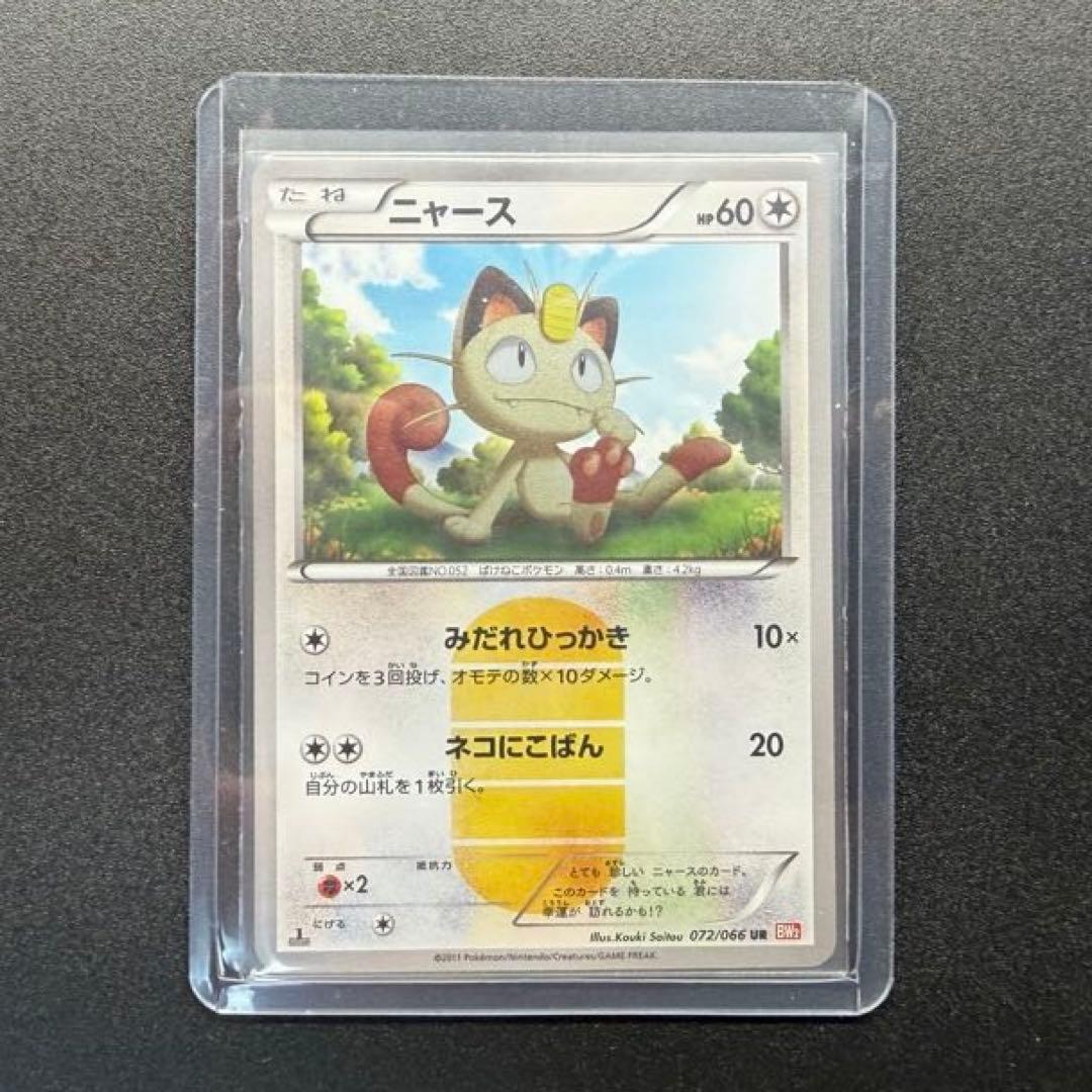 ニャース UR BW2 レッドコレクション 072/066