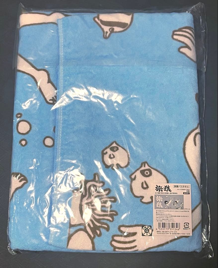 旅猿　バスタオル