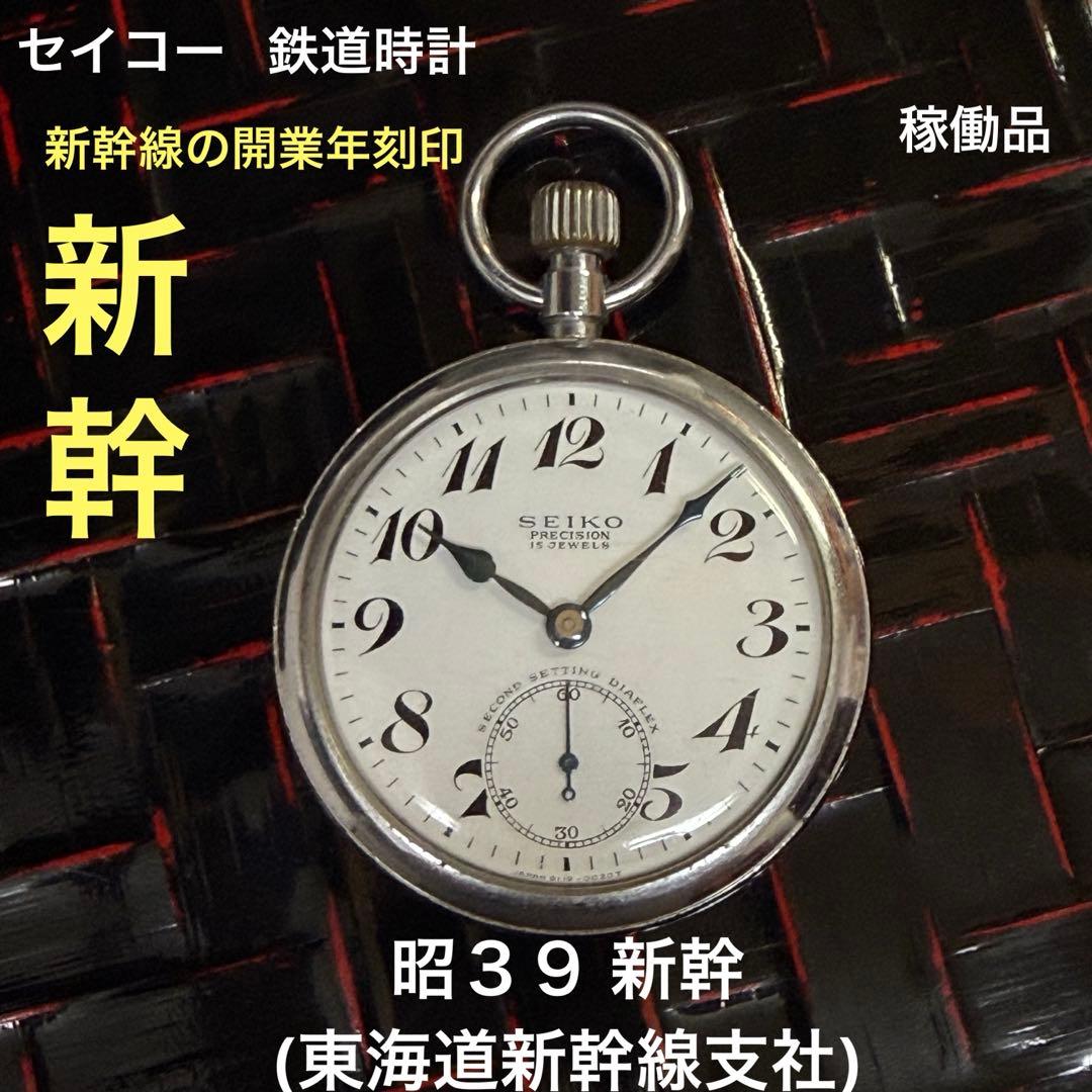 【新幹線開業年】昭３９ 新幹　国鉄 19セイコー 鉄道時計 懐中時計 オマケ有〼