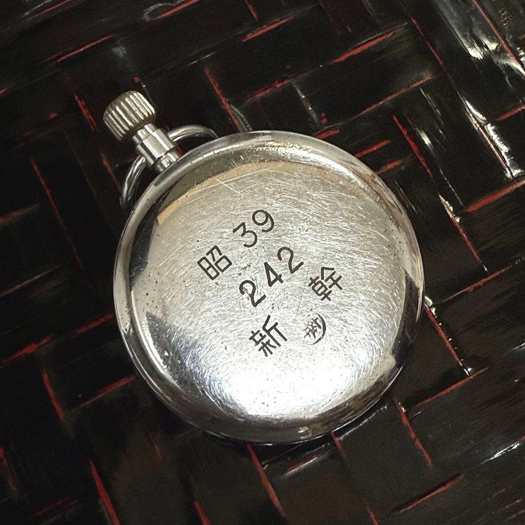 【新幹線開業年】昭３９ 新幹　国鉄 19セイコー 鉄道時計 懐中時計 オマケ有〼