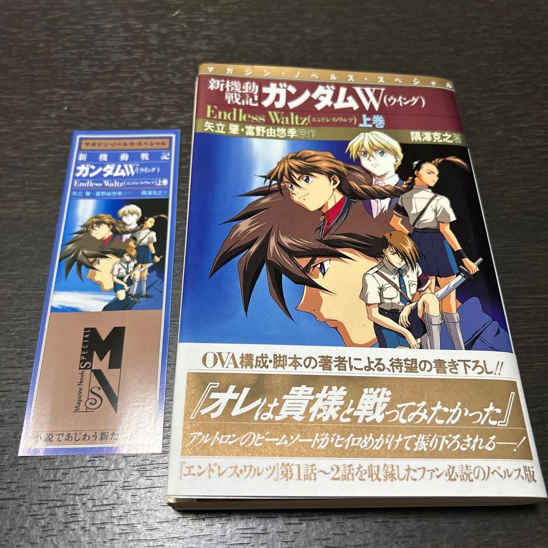 新機動戦記ガンダムW operation1〜5 エンドレスワルツ上下 7冊セット