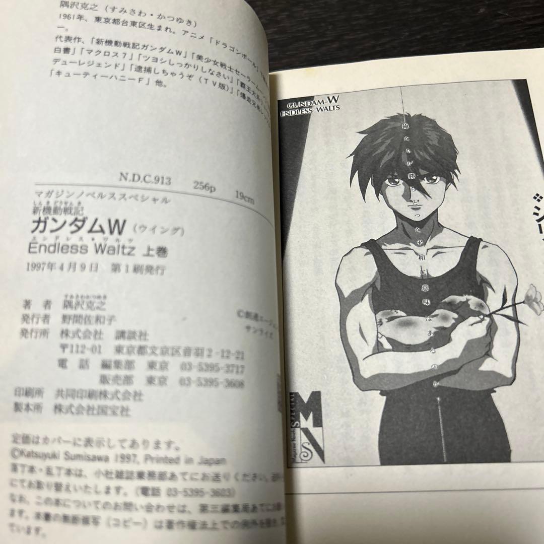 新機動戦記ガンダムW operation1〜5 エンドレスワルツ上下 7冊セット