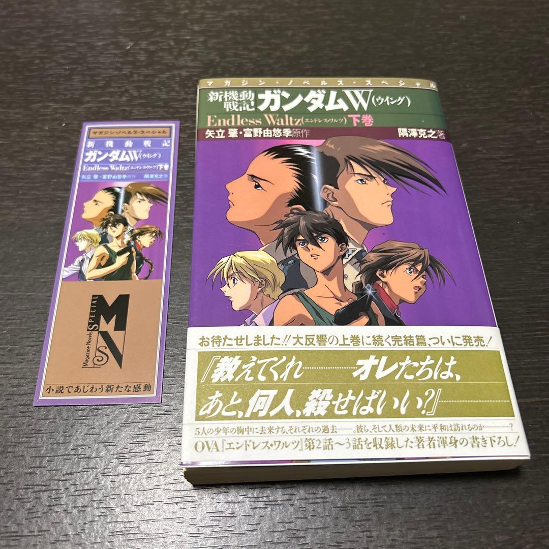 新機動戦記ガンダムW operation1〜5 エンドレスワルツ上下 7冊セット