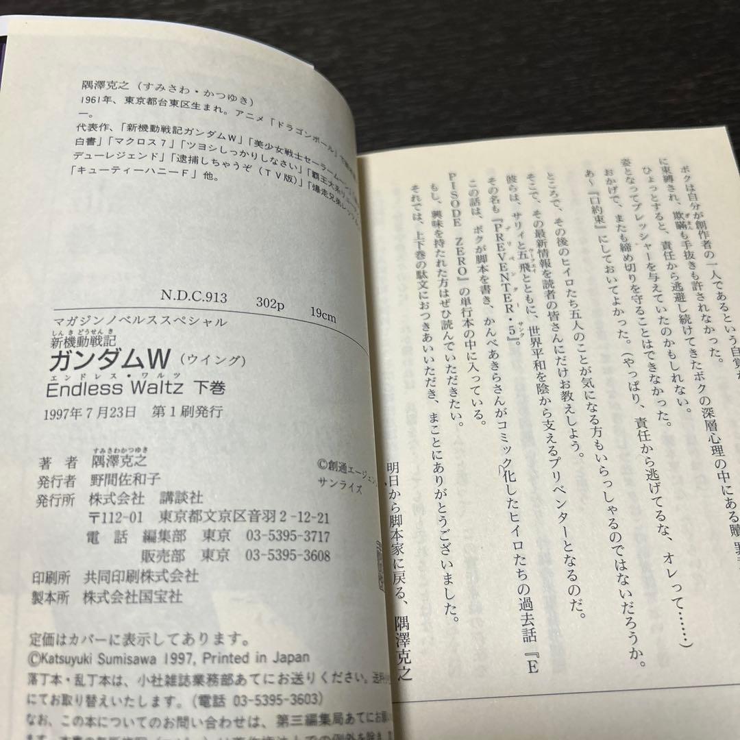 新機動戦記ガンダムW operation1〜5 エンドレスワルツ上下 7冊セット