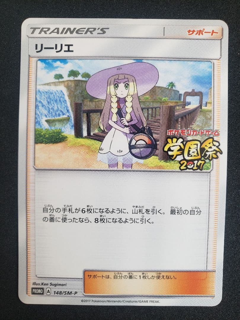 リーリエ: プロモ[SM-P 148](プロモーションカード「SM-P」