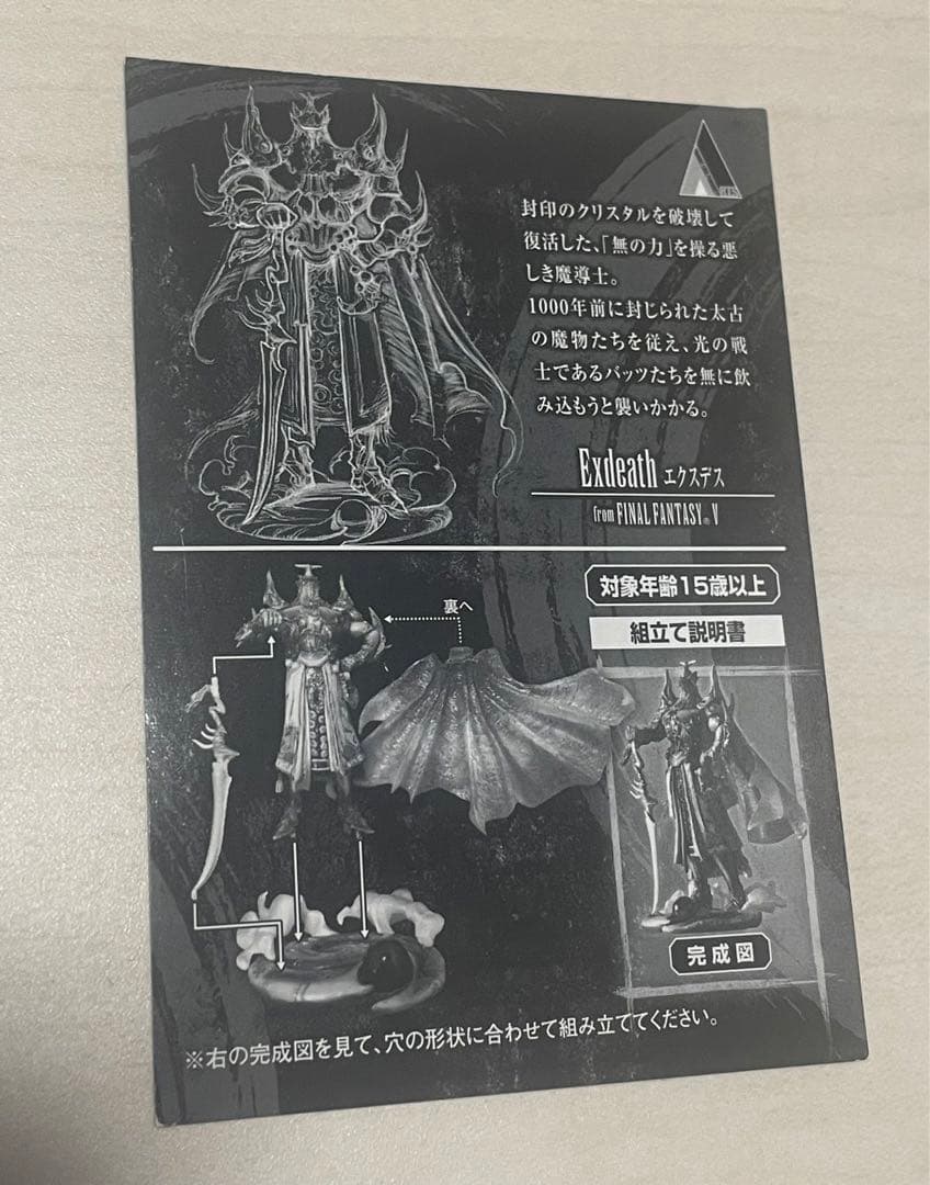 ファイナルファンタジークリーチャーズ改　エクスデス